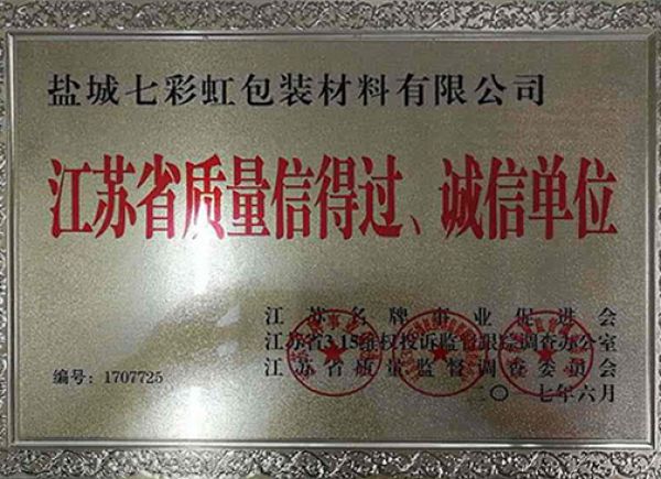 江蘇省質(zhì)量信得過、誠信單位